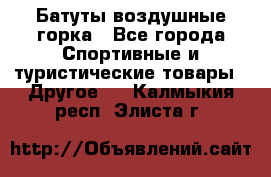 Батуты воздушные горка - Все города Спортивные и туристические товары » Другое   . Калмыкия респ.,Элиста г.